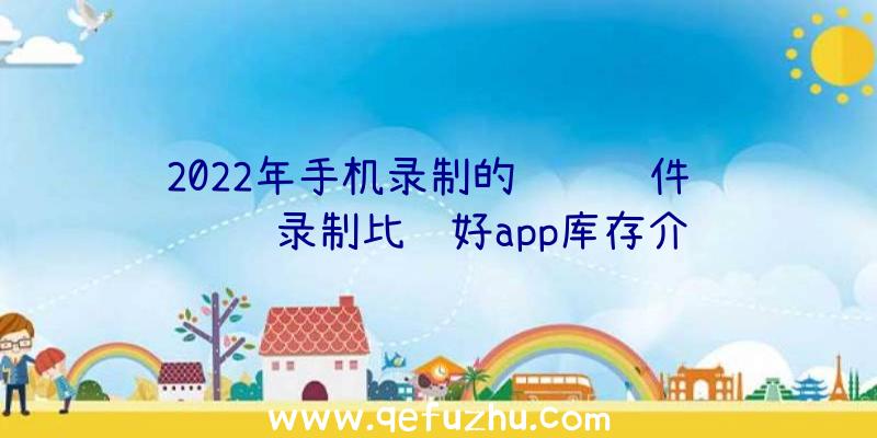 2022年手机录制的视频软件